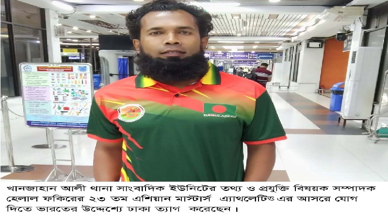 ২৩তম এশিয়ান মাস্টার্স এ্যাথলেটিক্স এর আসরে যোগ দিতে ভারতের উদ্দেশ্যে ঢাকা ত্যাগ হেলাল ফকিরের 